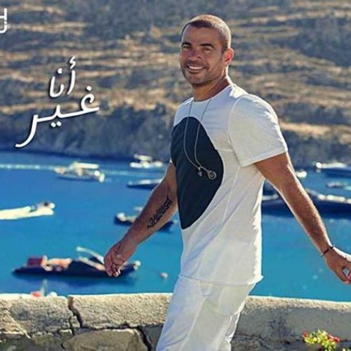 Stream البوم عمرو دياب - انا غير 2019 ✪ music | Listen to songs, albums,  playlists for free on SoundCloud