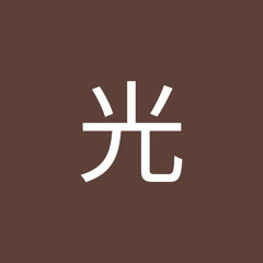 真光