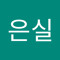 서은실