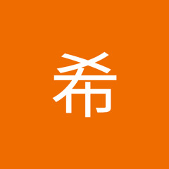 木戸希