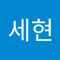안세현
