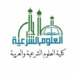 كلية العلوم الشرعية والعربية