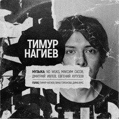 Тимур Нагиев