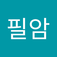 김필암