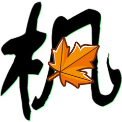 小楓