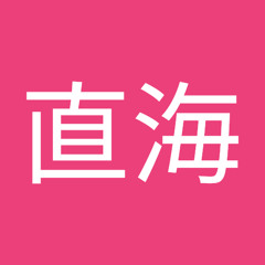 畠中直海