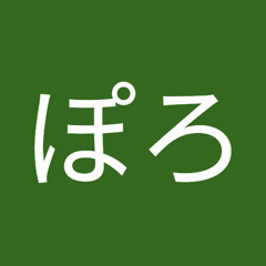 なぽろ