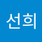 박선희