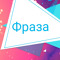 Фраза. Смотреть всем!