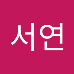 김서연
