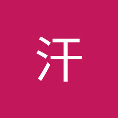 麥汗
