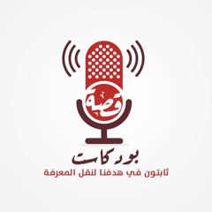 بودكاست قصة