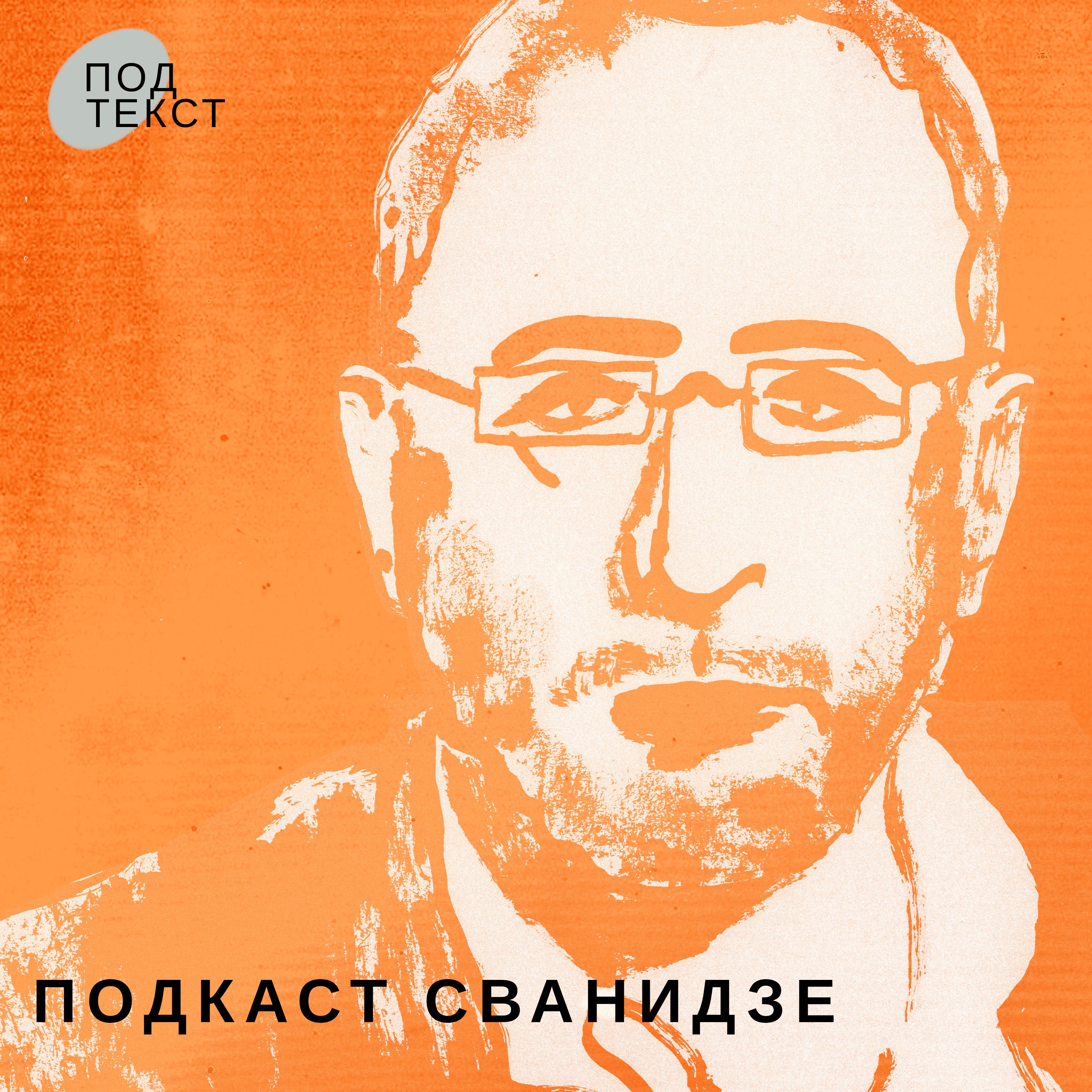 Подкаст Сванидзе podcast artwork