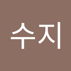 박수지