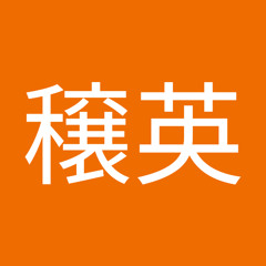 藤野穣英