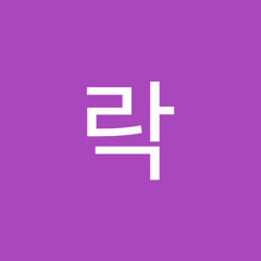 영락