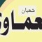شعبان أحمد العماوى