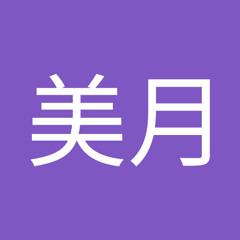 斎藤美月