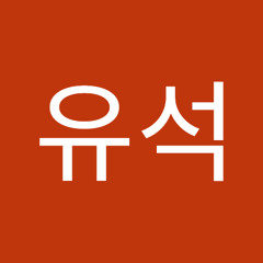변유석
