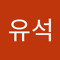 변유석
