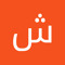شذو الارنوبه