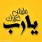 صاحب السعاده