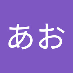 ポンズあお