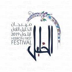 مهرجان الخليل الأول 2019