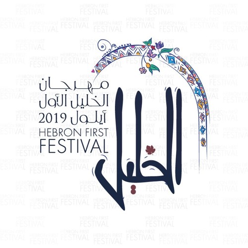 خليلي فلسطيني - مهرجان الخليل 2019
