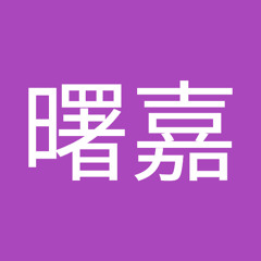 于曙嘉