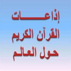 اذاعات القران الكريم حول العالم