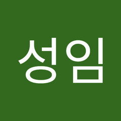 김성임