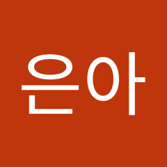 김은아
