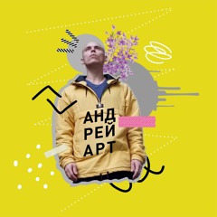 Андрей Арт
