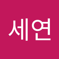 이세연