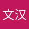 張文汉