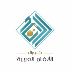كورال الأنغام العربية