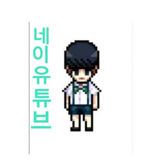 네이유튜브