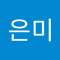권은미