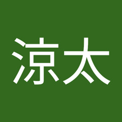 涼太