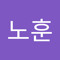 성노훈