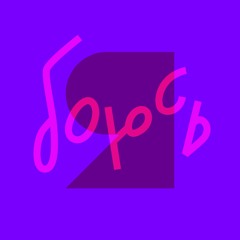 Я БОЮСЬ | подкаст