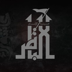 حسينية الإمام الباقر