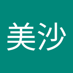 有賀美沙