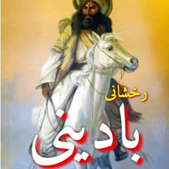 BADINI RAKHSHANI