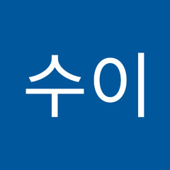 허수이