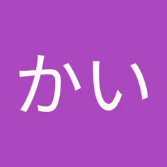 かいかい