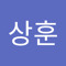 이상훈