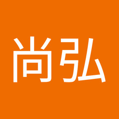 高田尚弘