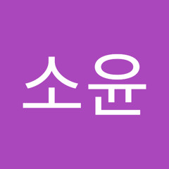 박소윤